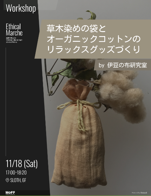 草木染めの袋とオーガニックコットンのリラックスグッズづくり