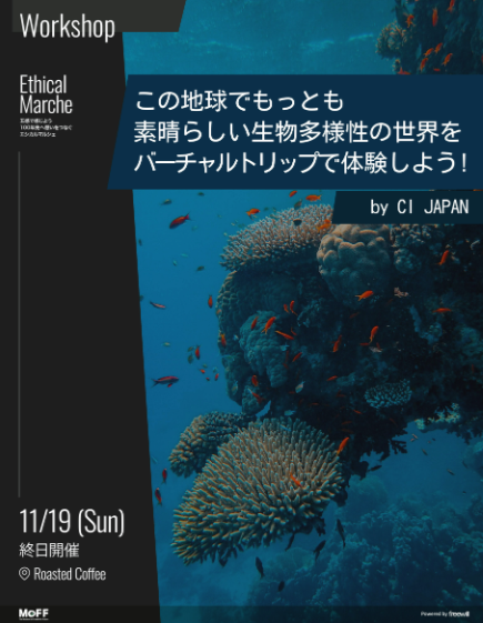 この地球でもっとも素晴らしい生物多様性の世界をバーチャルトリップで体験しよう！