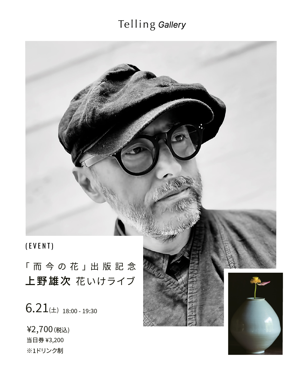 【6.21(土) 1日限定開催！】光と影のあわいに立ち現れる、器と花の共鳴。華道家・上野 雄次 氏による、花いけライブパフォーマンス＠東京・青山