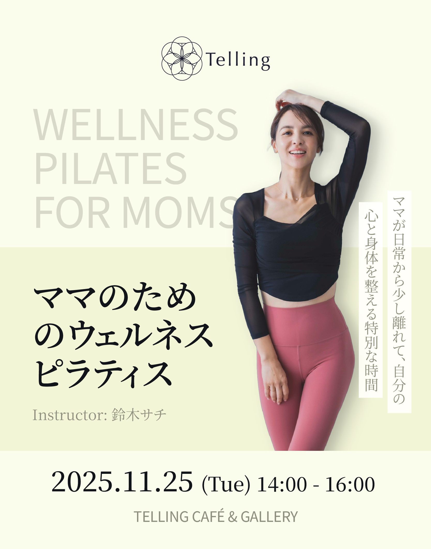 【子連れOK・食事付】5児の母・モデル鈴木サチ直伝！ 産後の体と心をWリセットするママのためのウェルネス・ピラティス