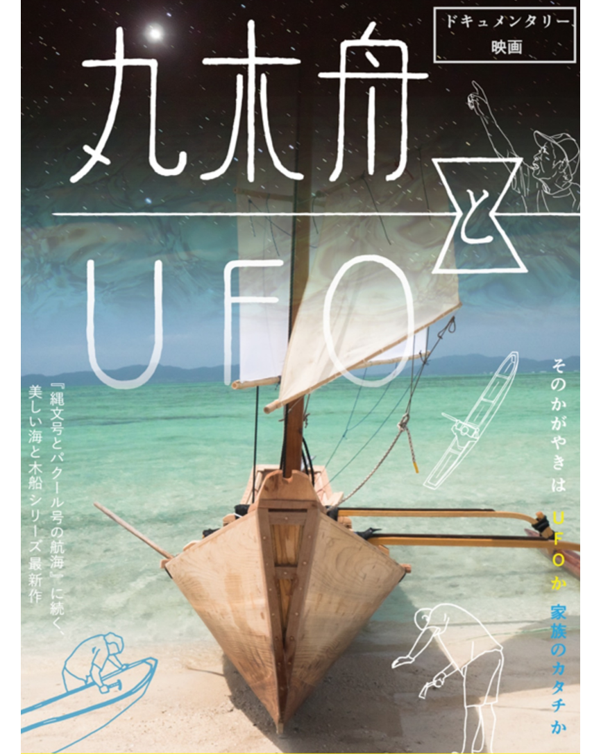 【11/18 (土) 限定】特別上映！ドキュメンタリー映画『丸木舟とUFO』＠渋谷