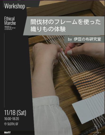 間伐材のフレームを使った、織りもの体験