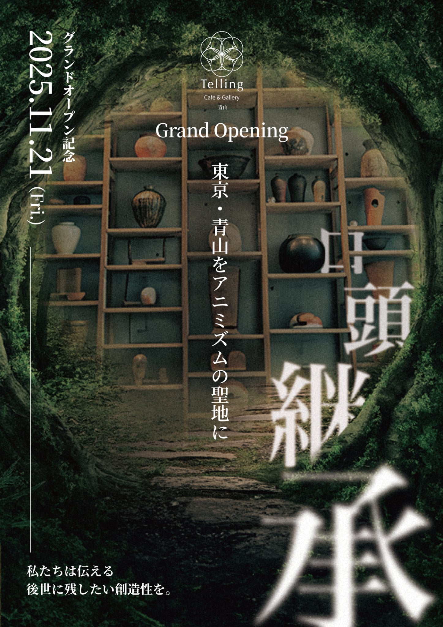 【2025/11/21（金）開催】Telling Cafe & Gallery グランドオープン記念イベント