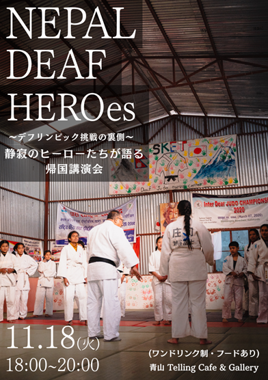 【11/18（火）開催！】入力内容 NEPAL DEAF HEROes　静寂のヒーロー達が語る、帰国講演会 - デフリンピック挑戦の裏側 -