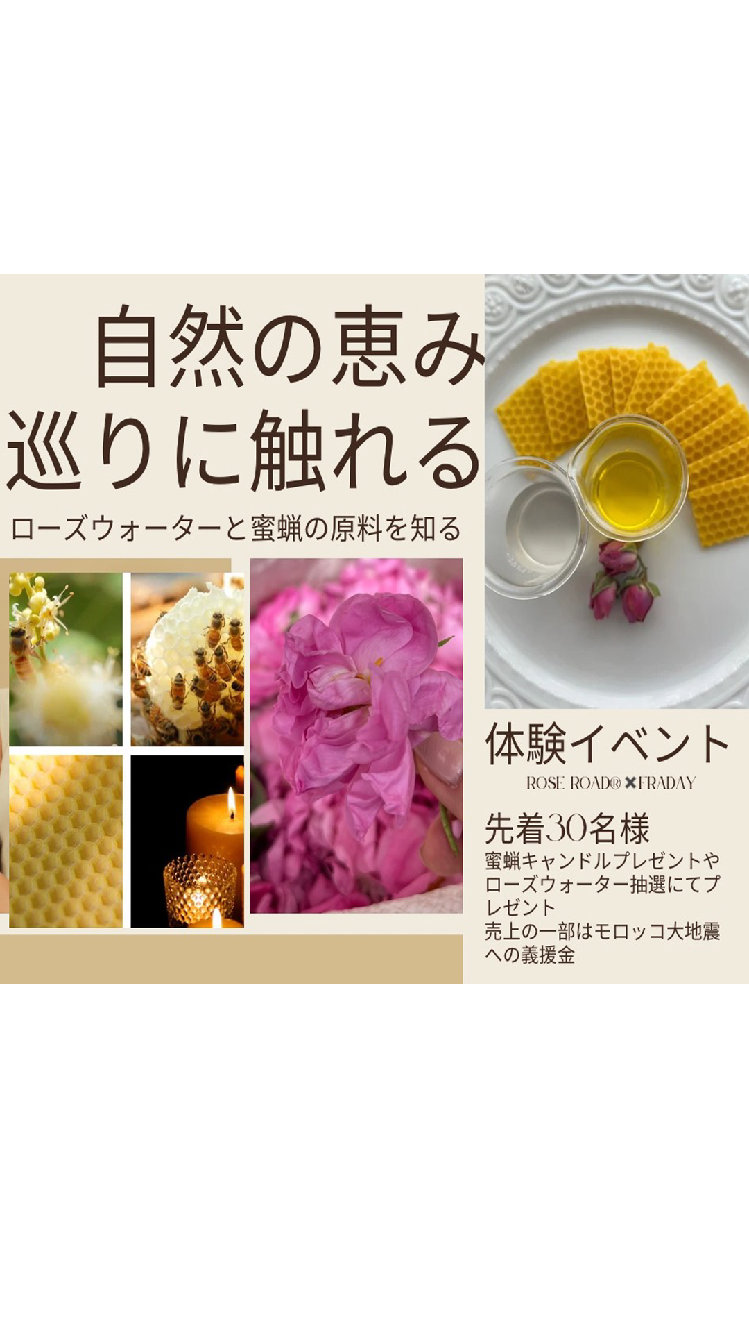 自然の恵み、巡りに 触れる 　～ローズウォーターと蜜蝋の原料 を知る～