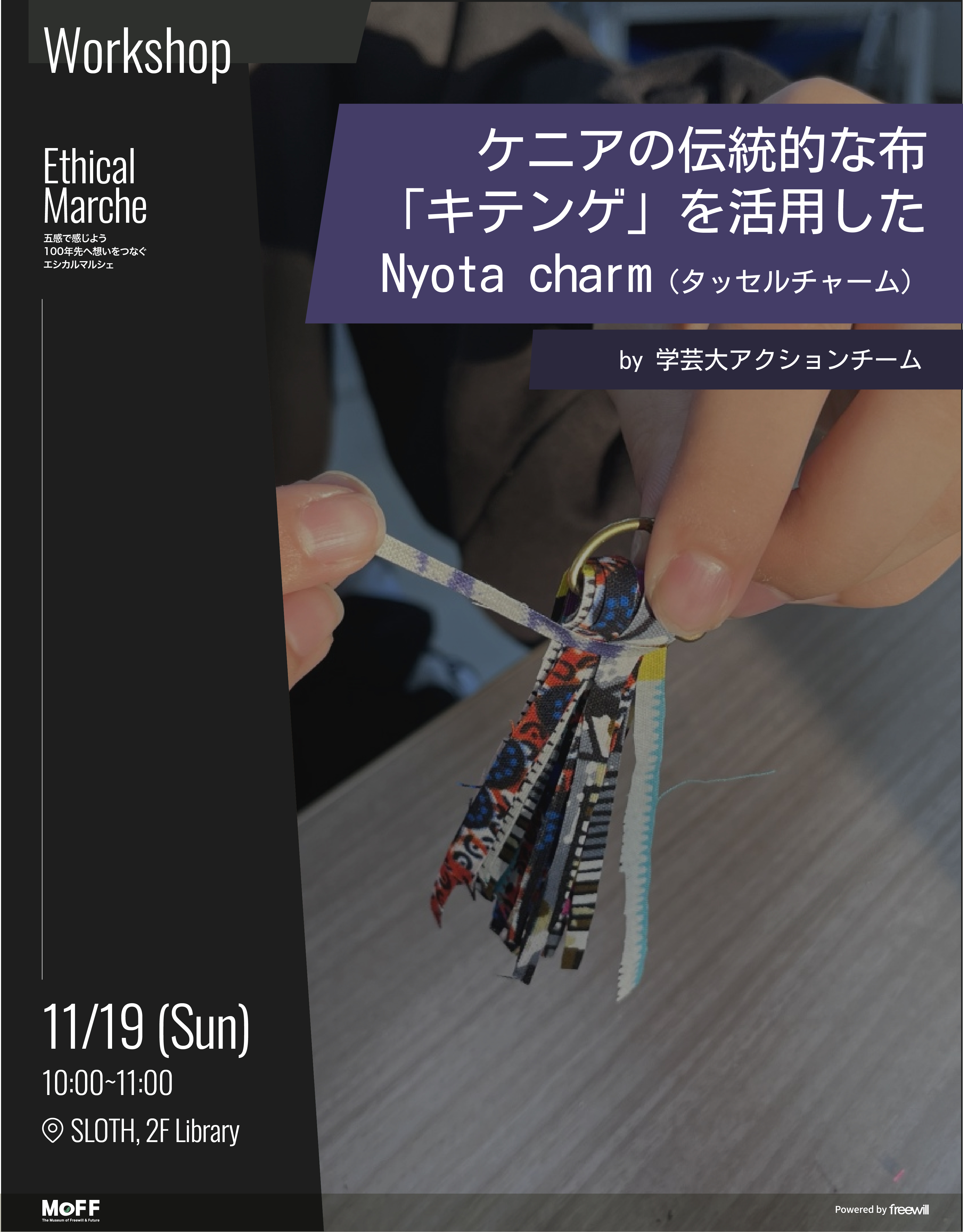 ケニアの伝統的な布「キテンゲ」を活用した Nyota charm（タッセルチャーム）
