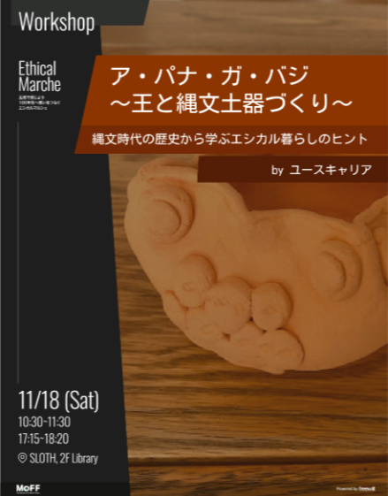 ア・パナ・ガ・バジ〜王と縄文土器づくり〜 縄文時代の歴史から学ぶエシカル暮らしのヒント