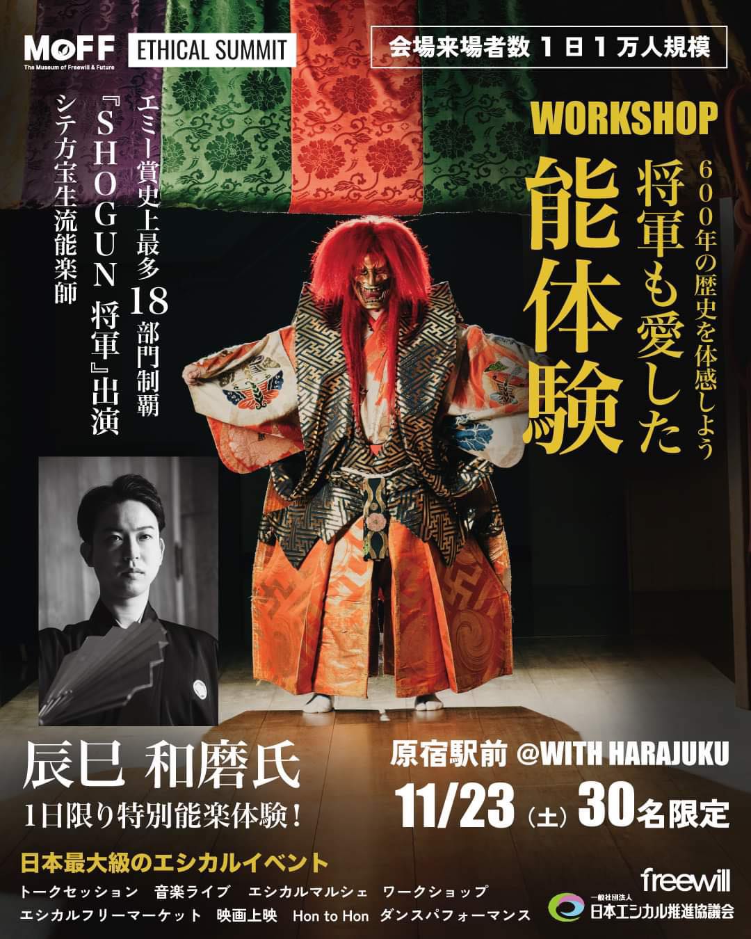 「SHOGUN将軍も愛した能体験」～600年の歴史を体感しよう～/ Japanese Noh Performance Workshop – Experience 600 Years of Tradition