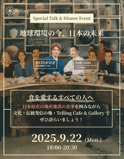 【9/22(月)18:00】環境活動家・谷口たかひさ 氏のトークセッション・ディナー付きイベント開催！地球環境の今、日本の未来について、みんなで語り合おう