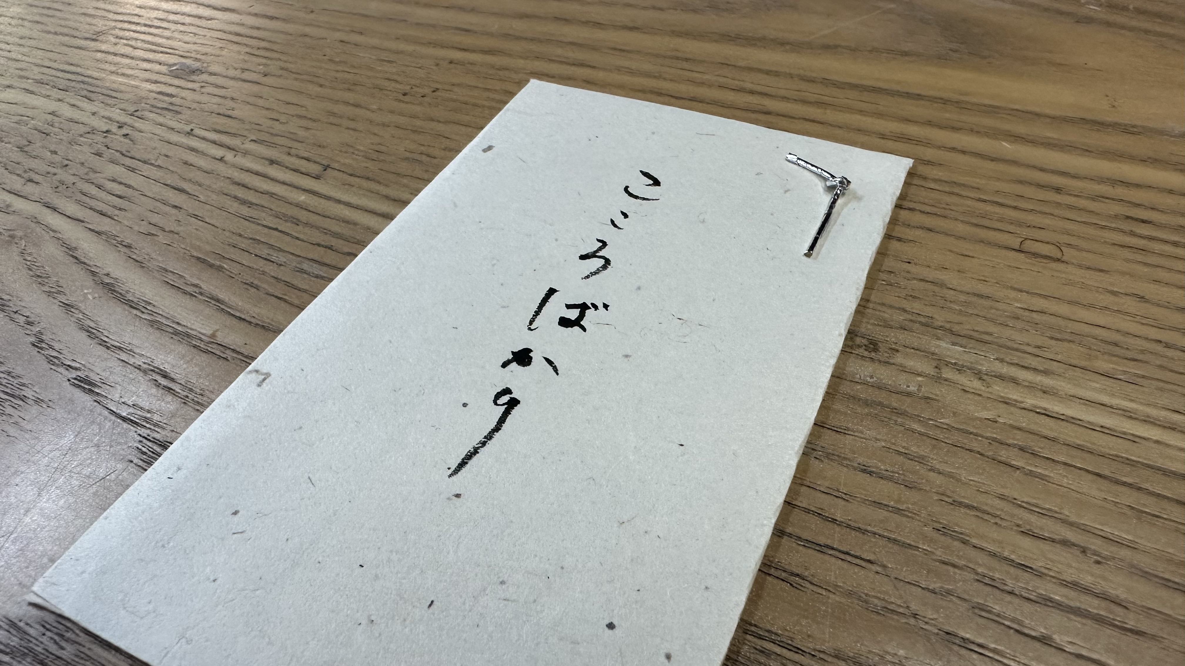 ポチ袋 手漉き修善寺紙