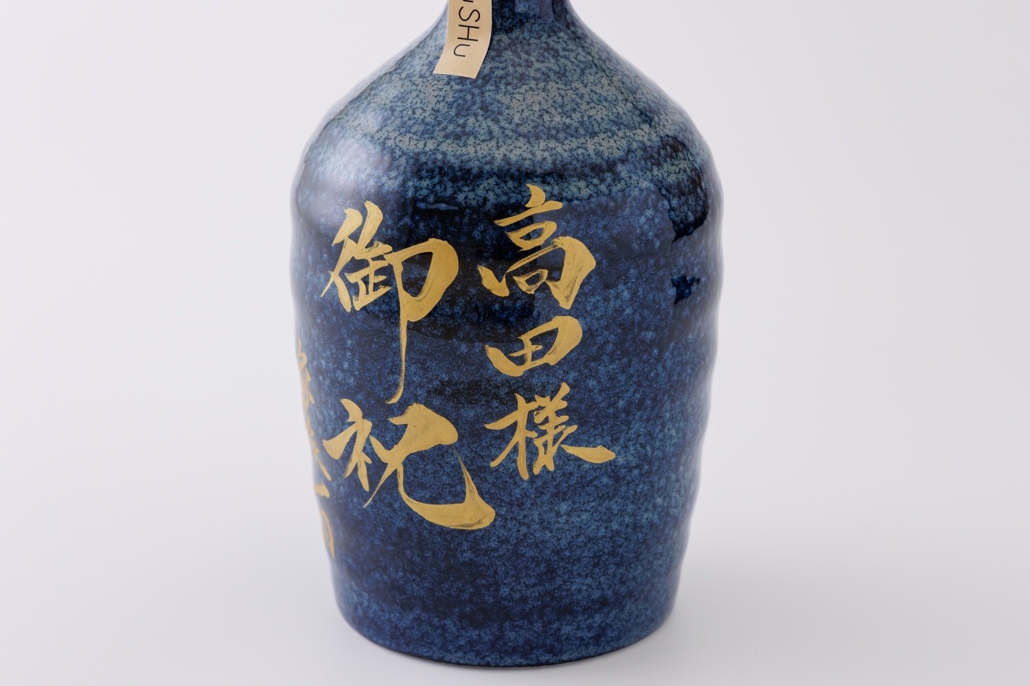 【名入れ】吉四六 ボトル（金文字）窯変紺｜SHUSHU