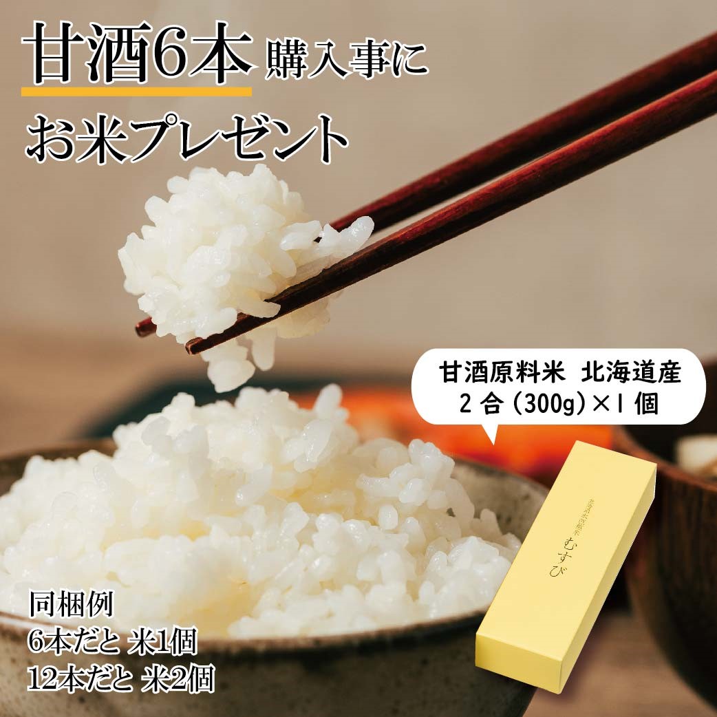 北の甘酒スマリ900ml×１２本まとめて31%お得 (お米2合パック得点付き)