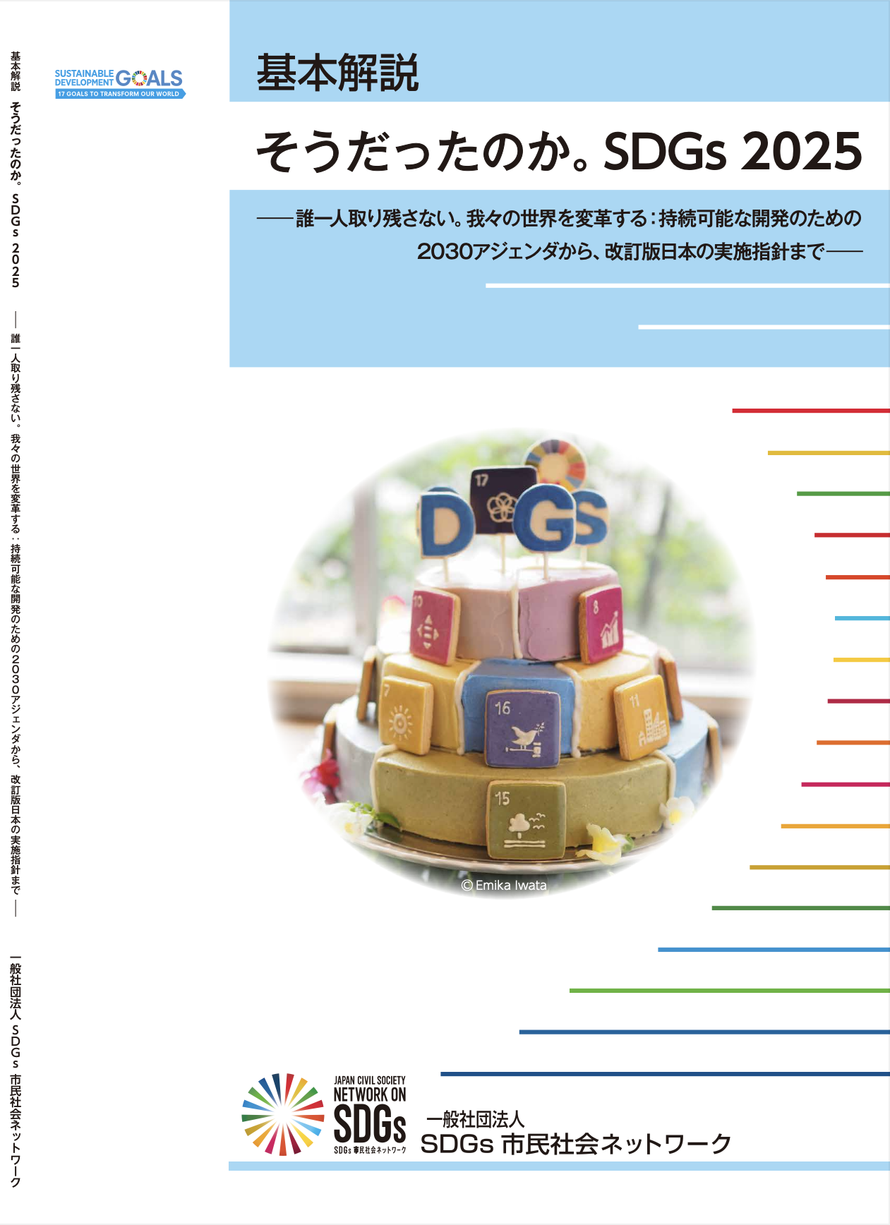 【書籍】基本解説　そうだったのか。SDGs2025｜一般社団法人SDGs市民社会ネットワーク
