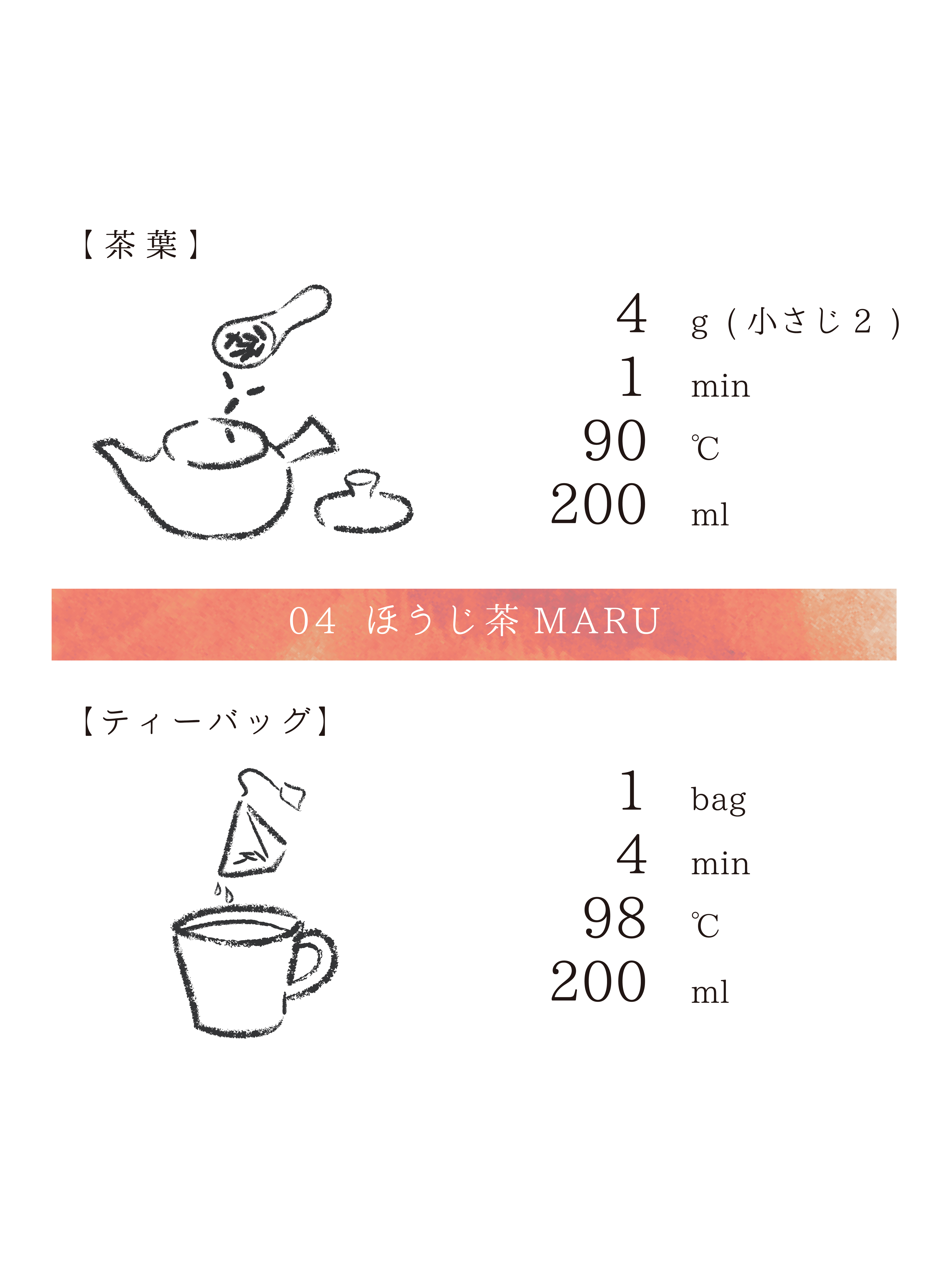04ほうじ茶MARU／FAMILY