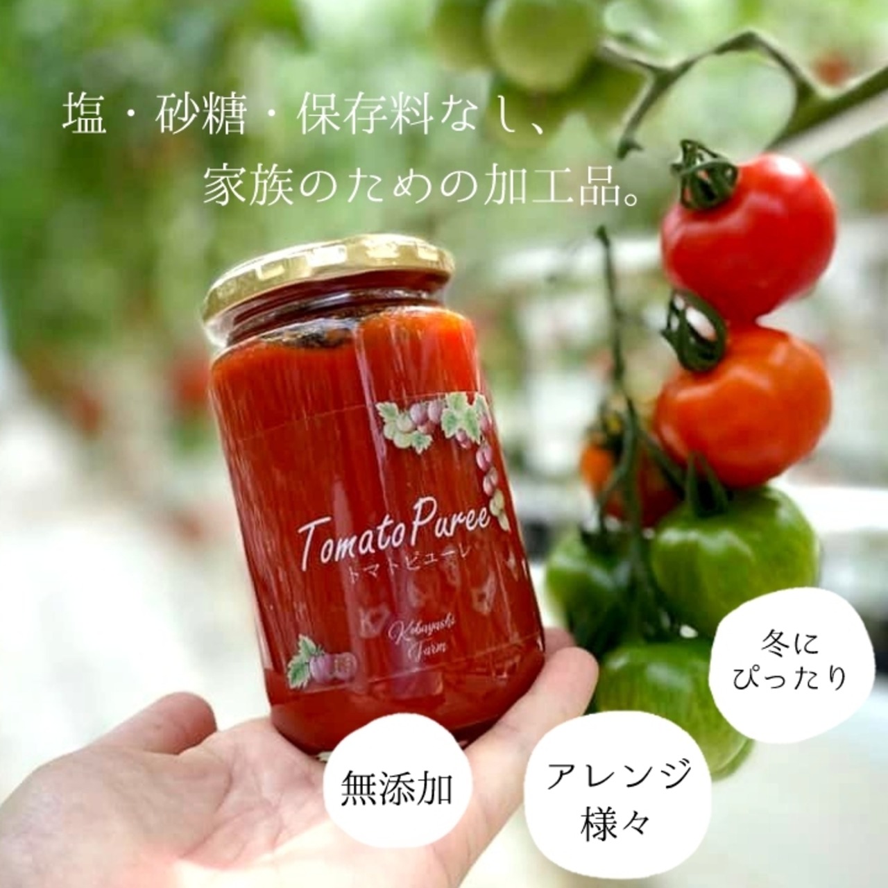 完熟の旨み。南信州の純ピューレ 「無添加トマトピューレ」 ｜ 小林農園