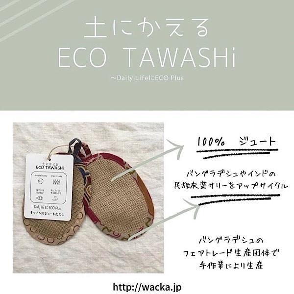 土にかえる❝ECO TAWASHi❞　2枚セット