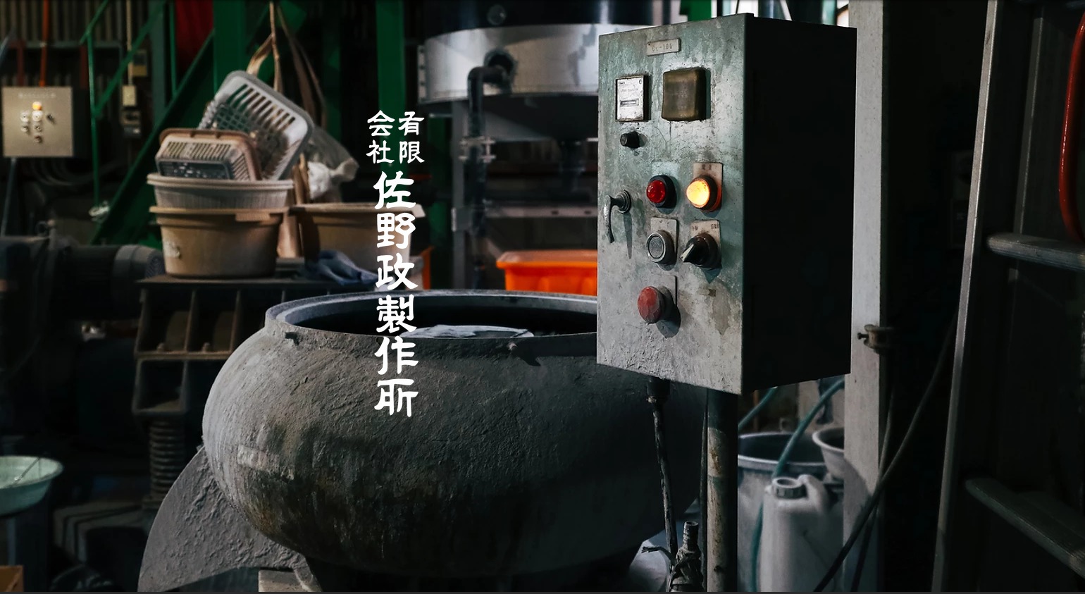 有限会社佐野政製作所