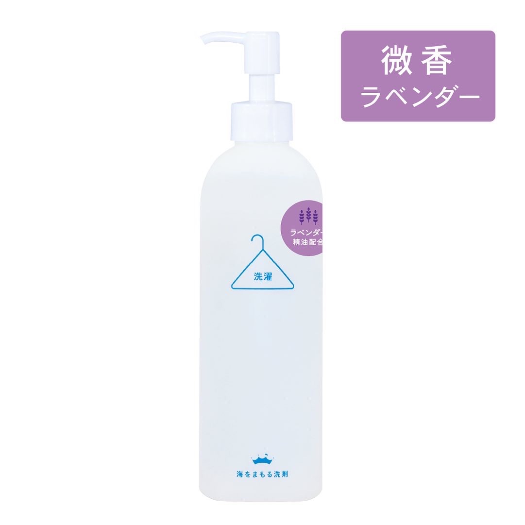 海をまもる洗剤　洗濯用　ボトル（無香/ラベンダ）