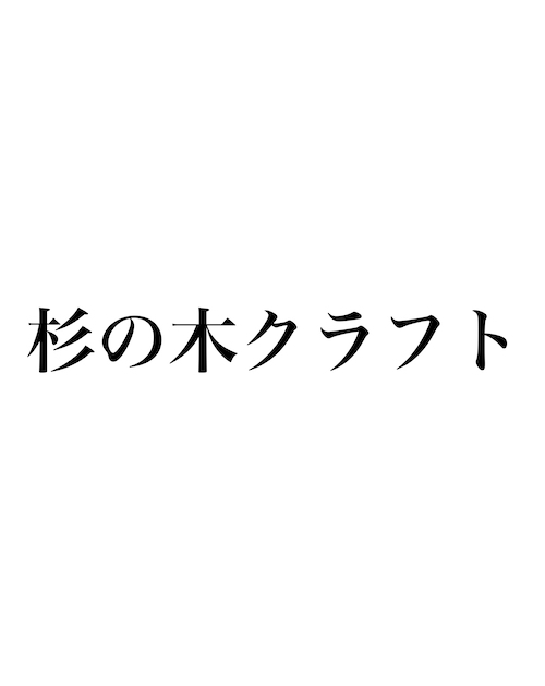 杉の木クラフト