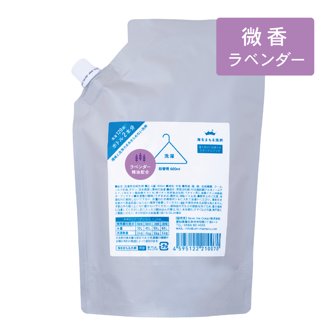 海をまもる洗剤 洗濯用 600ml詰替パウチ（無香/ラベンダー）