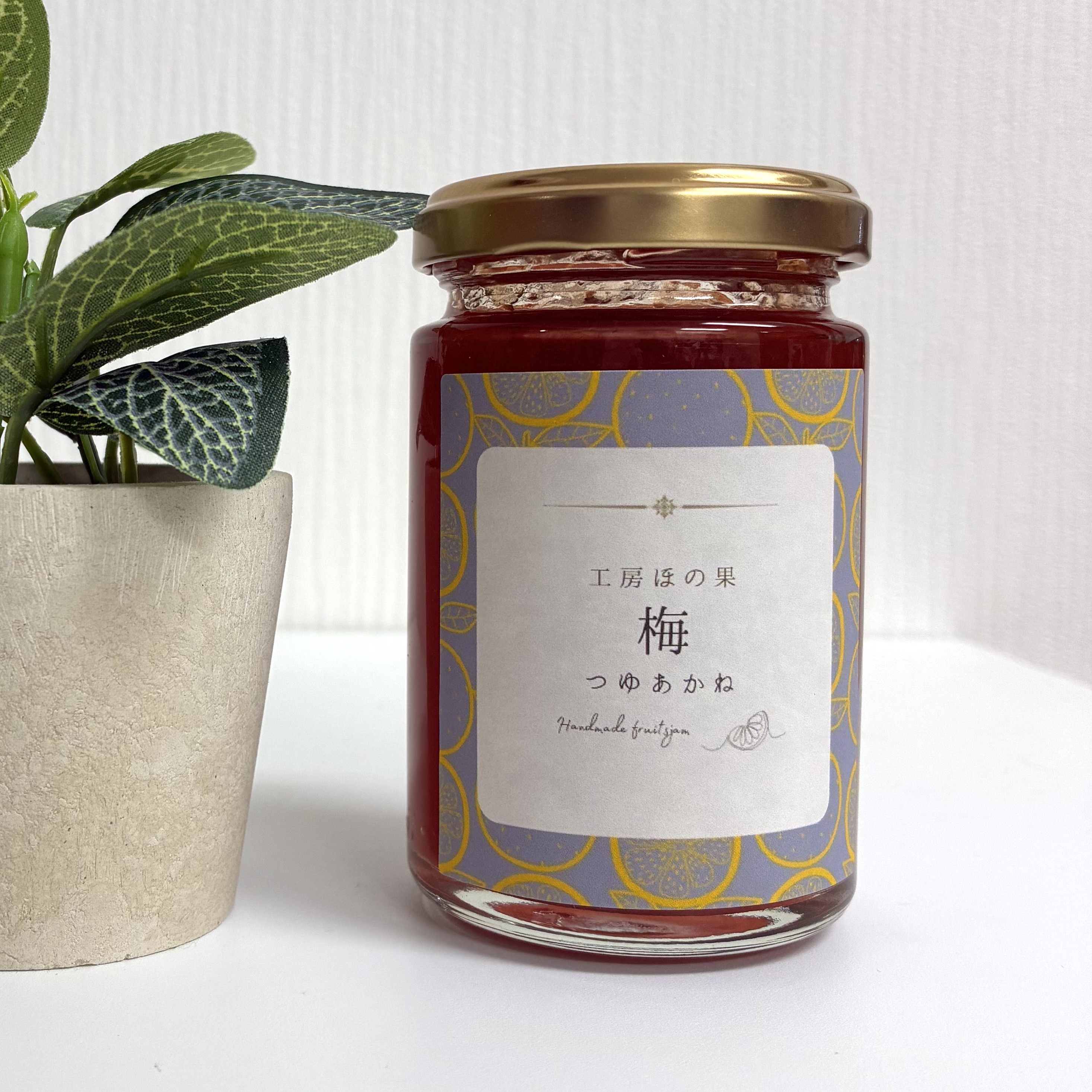 梅ジャム（つゆあかね）