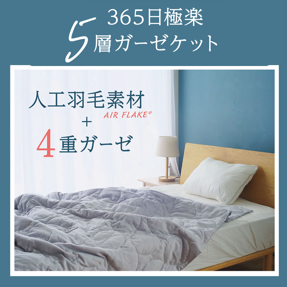 エシカルダウン5層ガーゼケット(約150×210㎝）