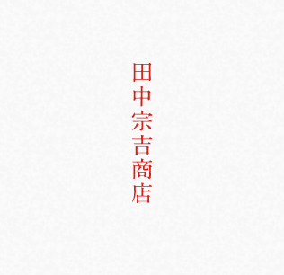 水引そうきち