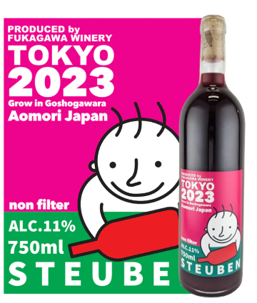 【酸化防止剤無添加】青森県産スチューベン無ろ過　2023