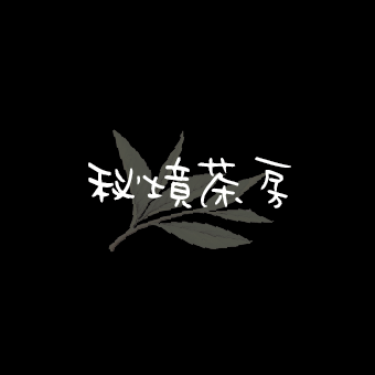 秘境茶房