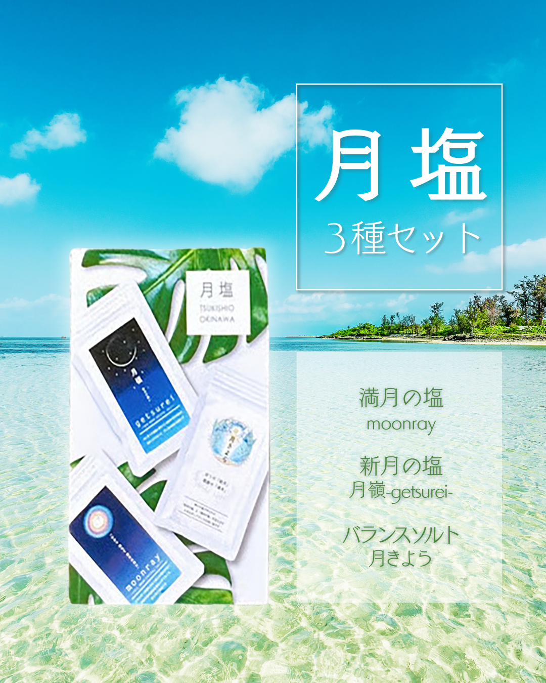 月塩３種　お試しサイズセット