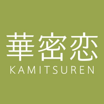 華密恋 -KAMITSUREN-