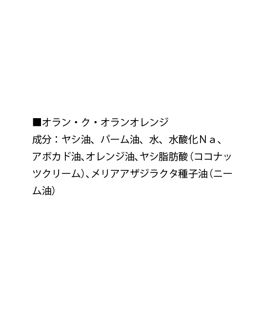 オラン・ク・オラン　オレンジ