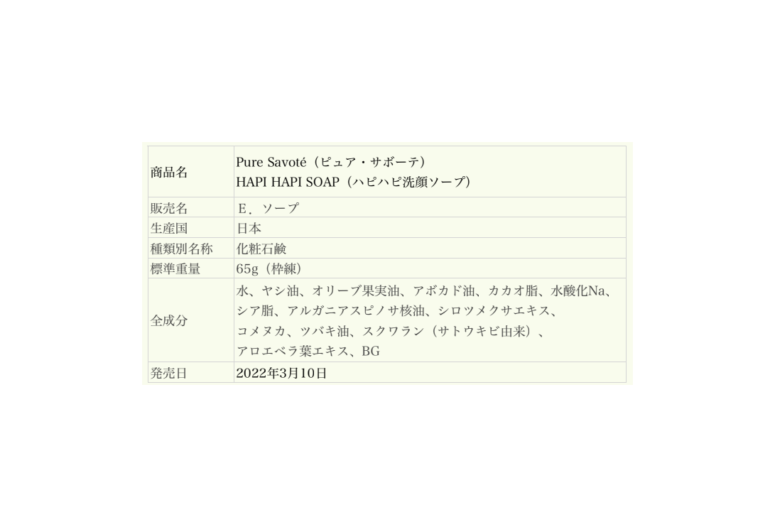 洗顔石鹸　〜本来の自分が持つサステナブルな美しさを引き出してくれる、天然由来成分100％のナチュラル洗顔石鹸ピュア・サボーテ〜