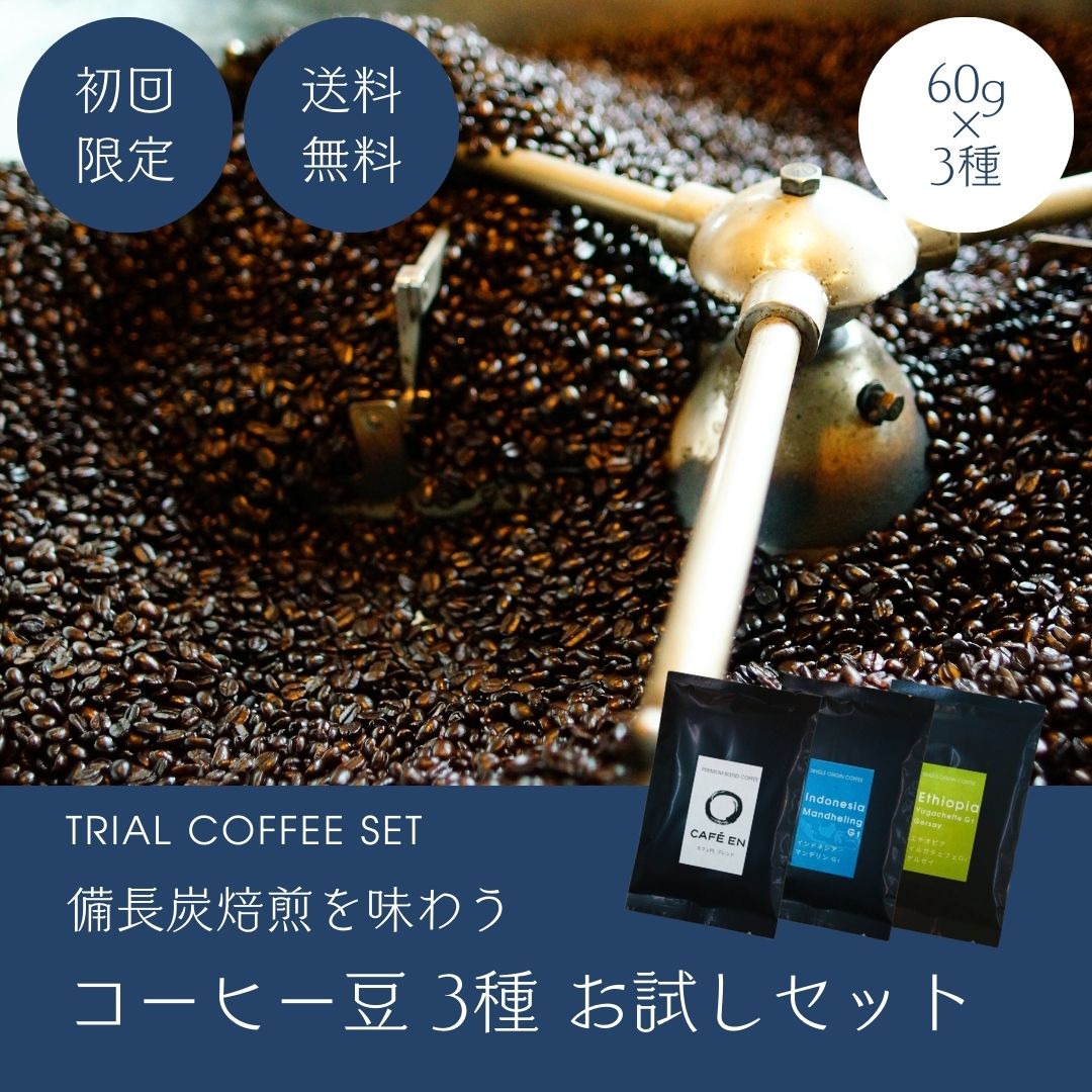 【初回限定】コーヒー豆3種お試しセット