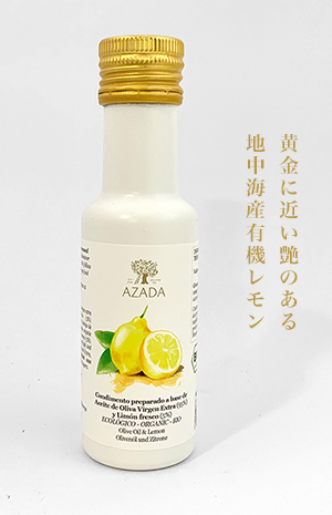 AZADA（アサーダ）EUオーガニックオリーブオイル 3種『レモン・バジル・ガーリック』ギフトセット