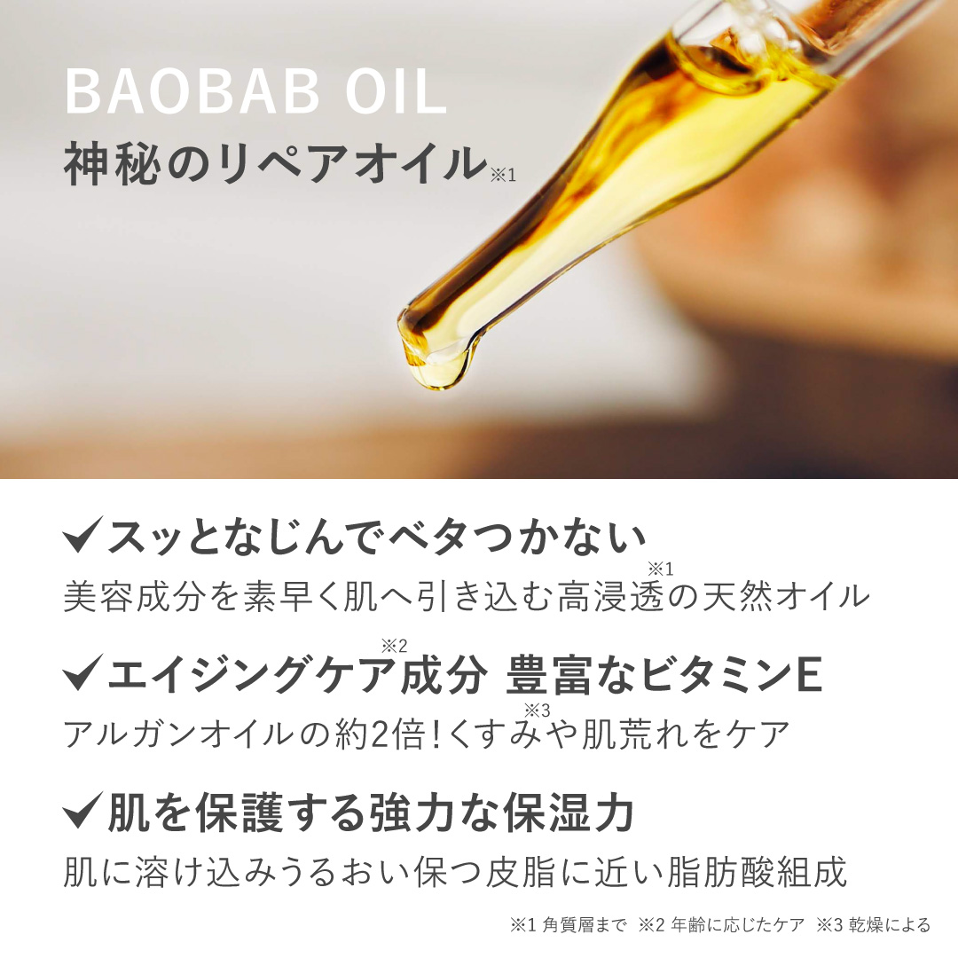 エミィ バオバブ美容オイル