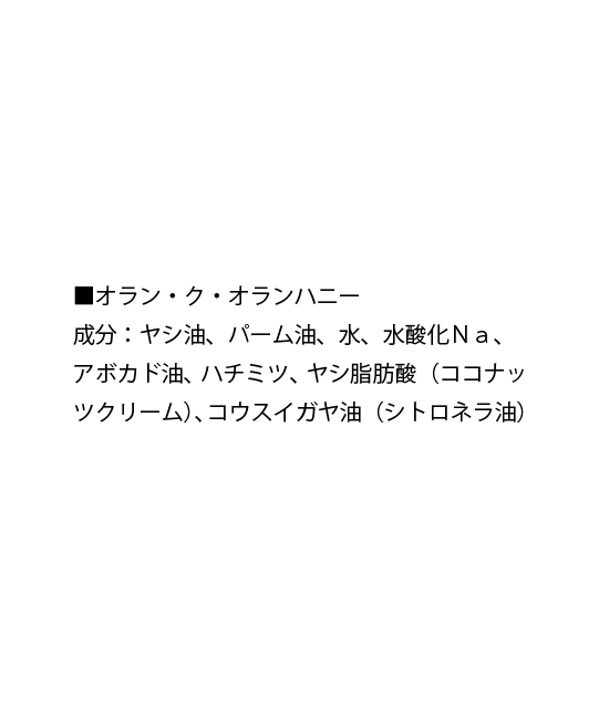 オラン・ク・オラン　ハニー