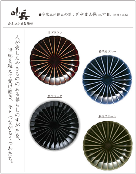 參窯　豆皿揃え三枚組（作山窯/ホワイト、カネコ小兵/墨ブラック、深山/八稜鏡鳥の子）