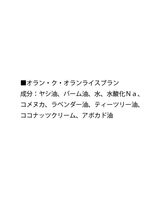 オラン・ク・オラン　ライスブラン