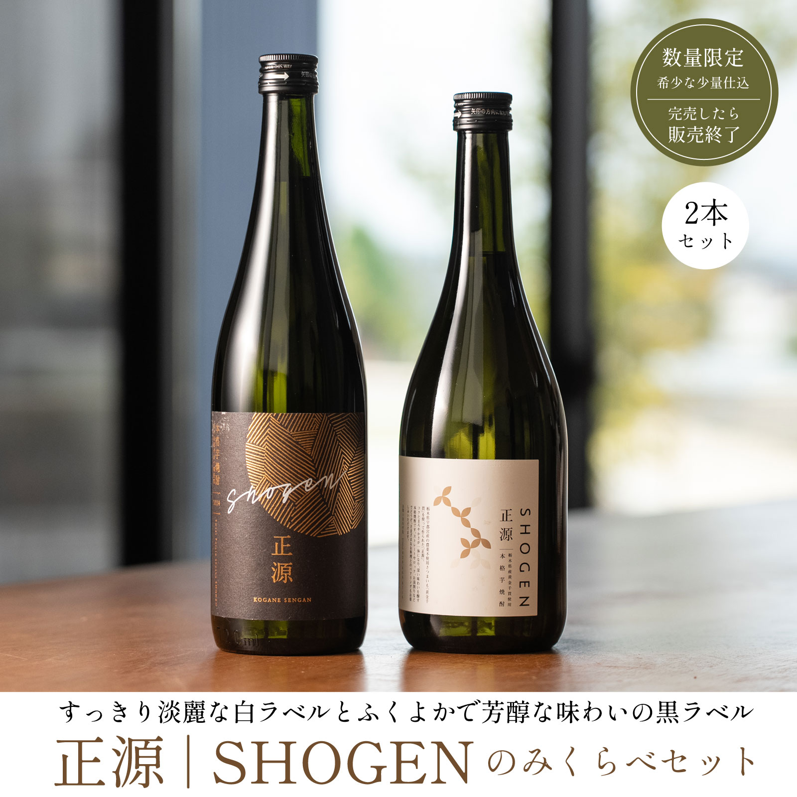 本格芋焼酎「正源」白黒のみくらべセット720ml×2本箱入り