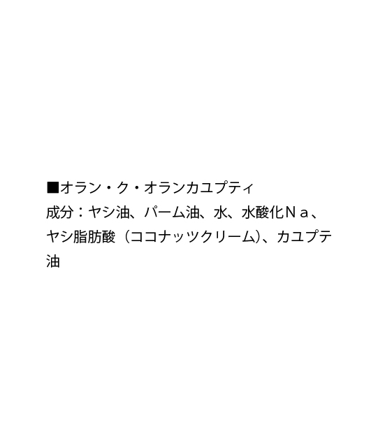 オラン・ク・オラン　カユプティ