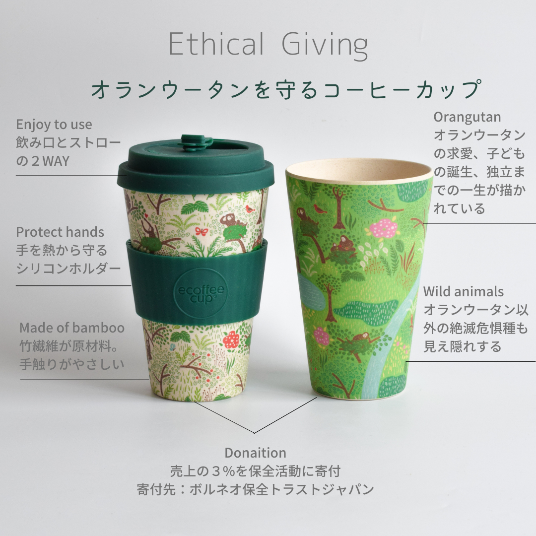 【オランウータンを守る】竹からできたコーヒーカップ (ホワイト)