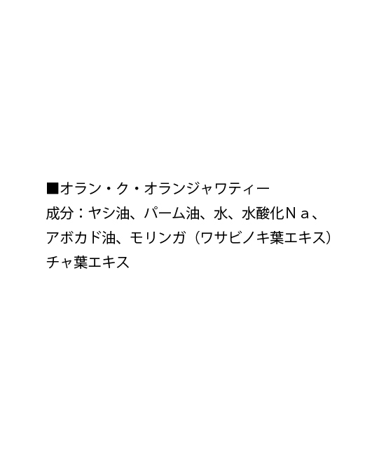 オラン・ク・オラン　ジャワティー