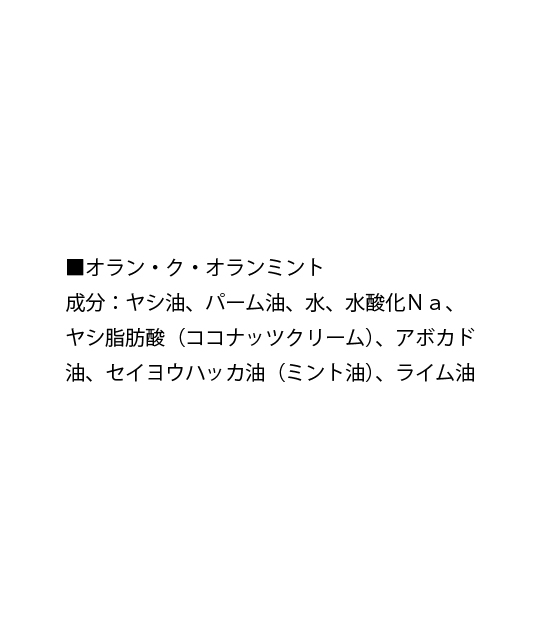 オラン・ク・オラン　ミント
