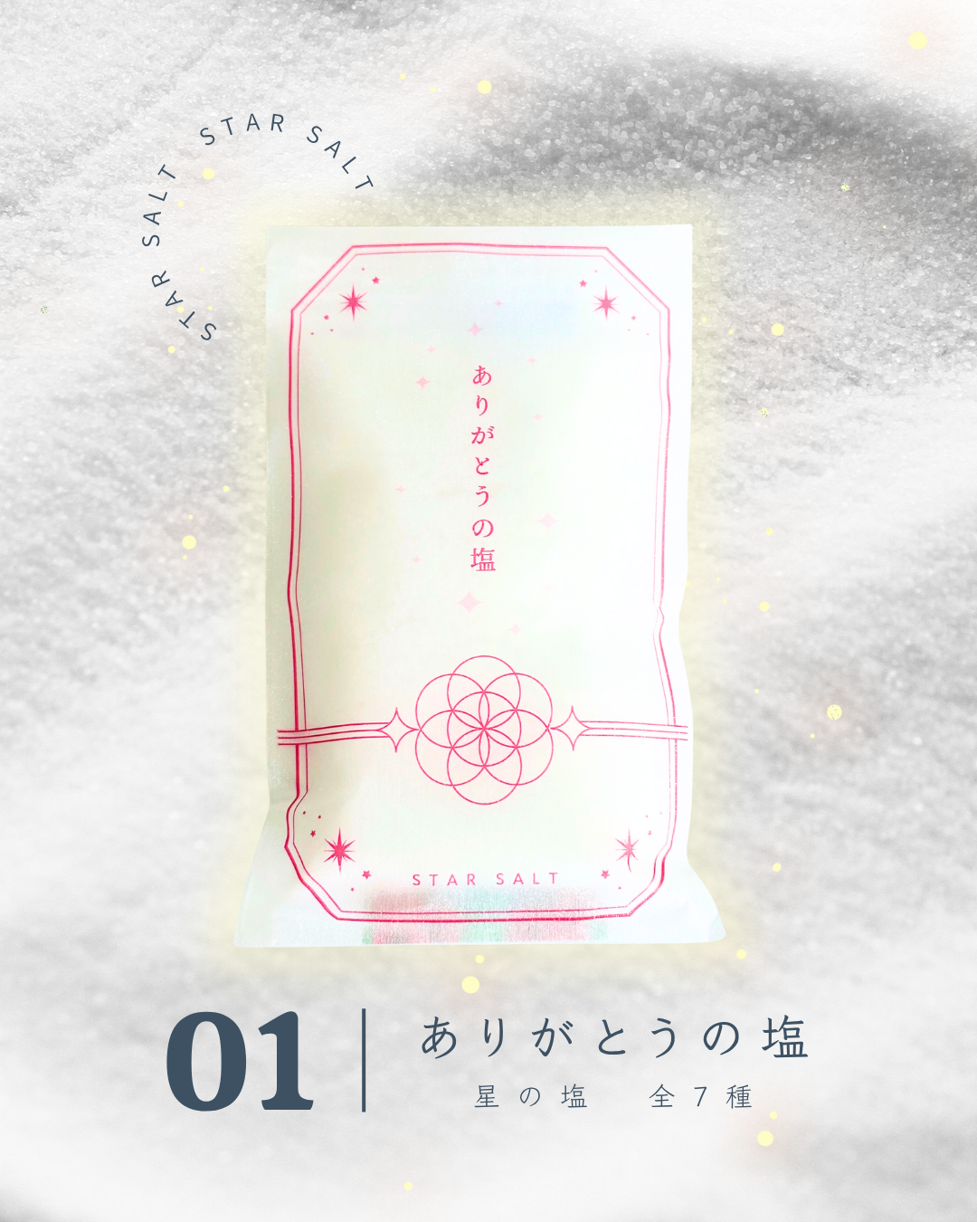 星の塩　全７種セット