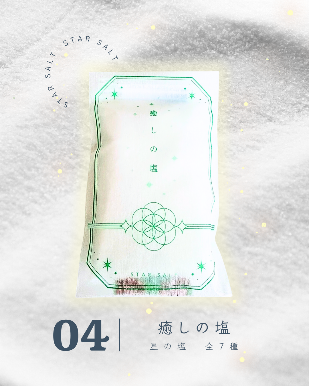 星の塩　各種（全7種）