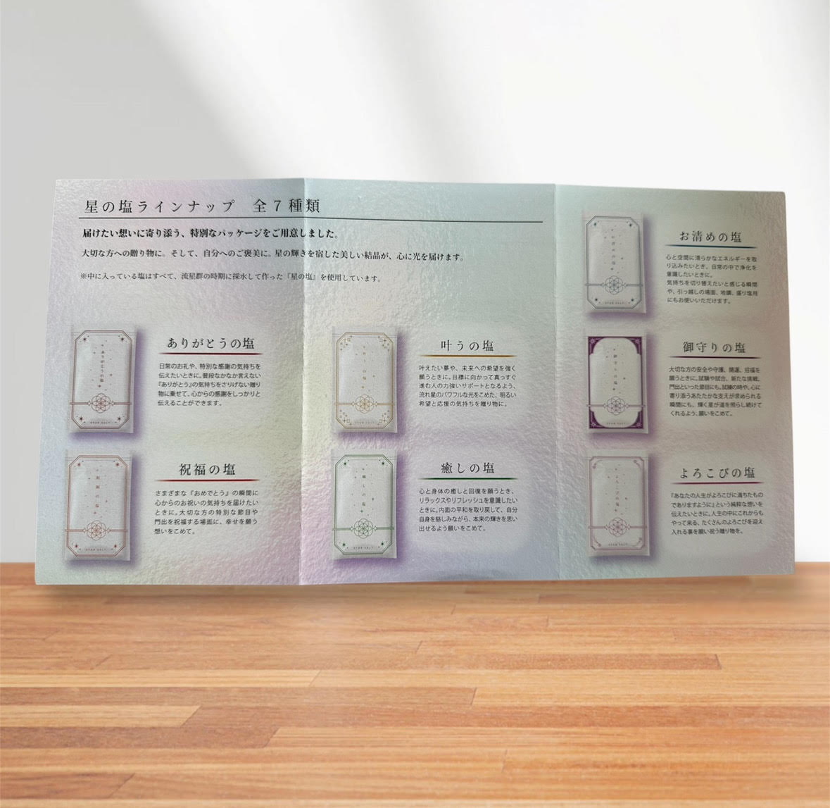 星の塩　各種（全7種）