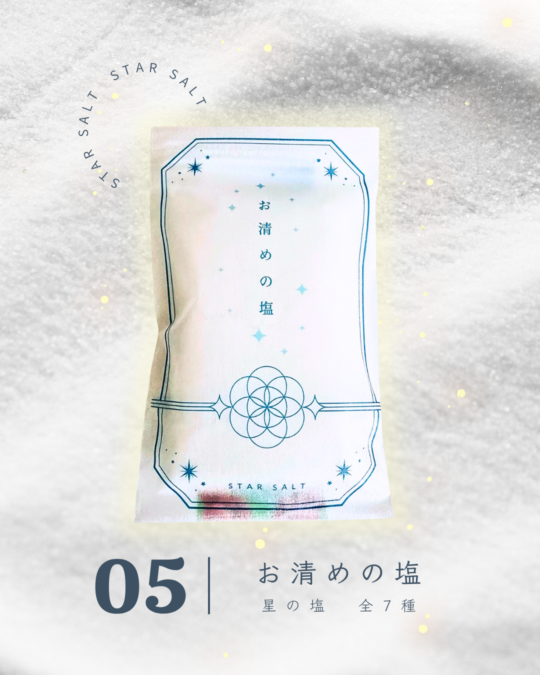 星の塩　各種（全7種）