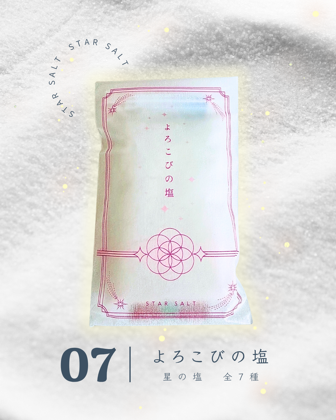 星の塩　各種（全7種）