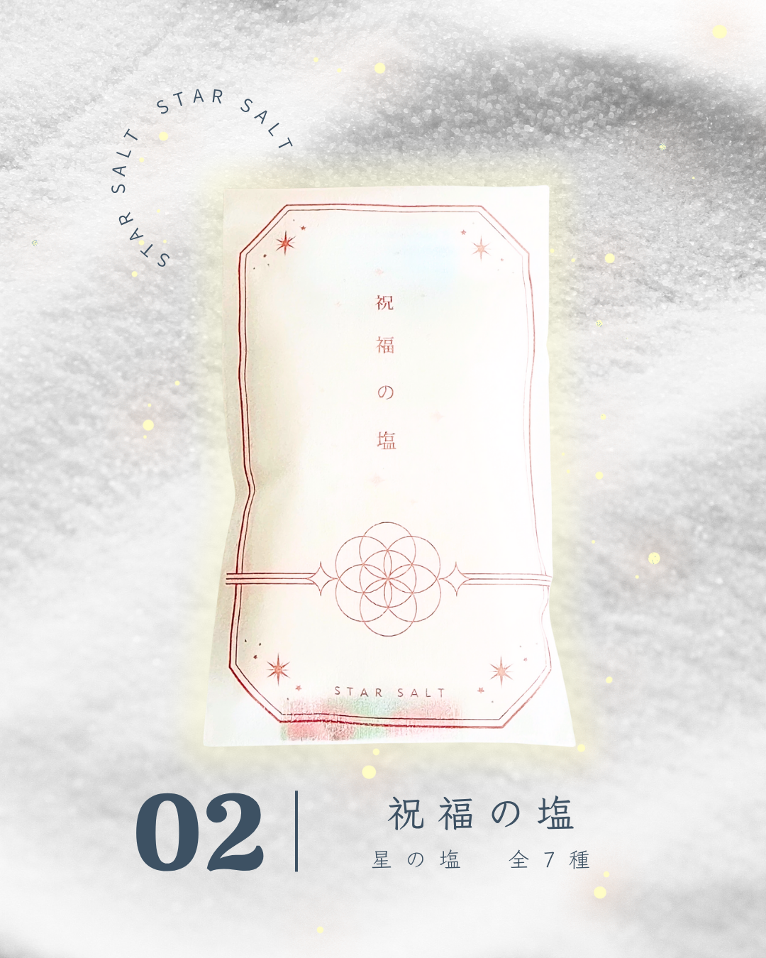 星の塩　各種（全7種）